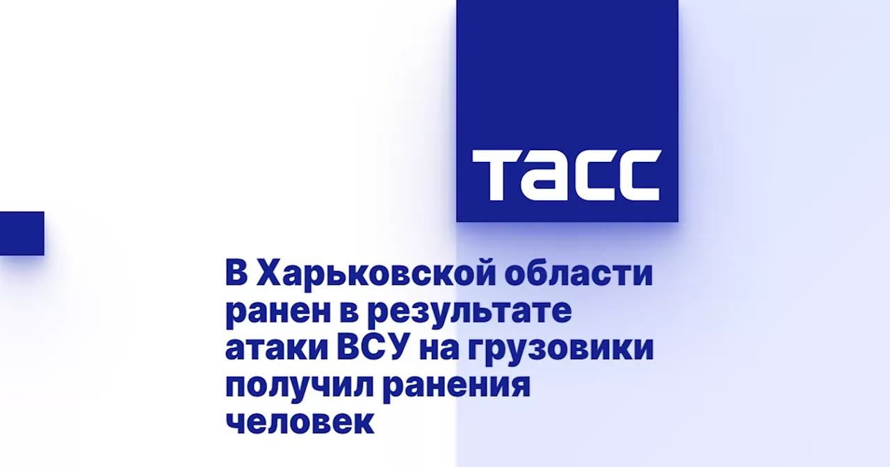 В Харьковской области ранен в результате атаки ВСУ на грузовики получил ранения человек