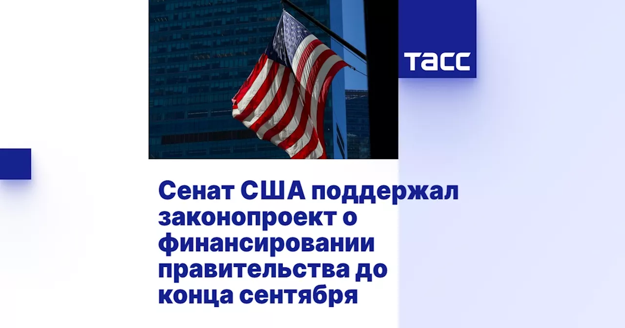 Сенат США поддержал законопроект о финансировании правительства до конца сентября