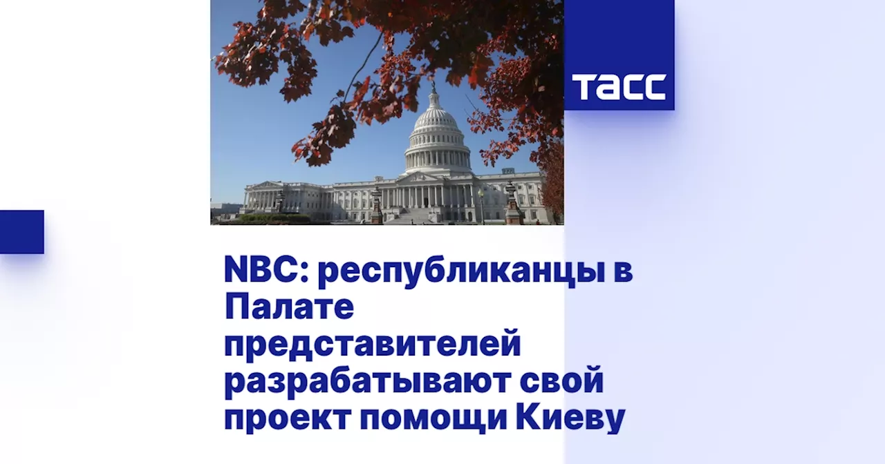 NBC: республиканцы в Палате представителей разрабатывают свой проект помощи Киеву