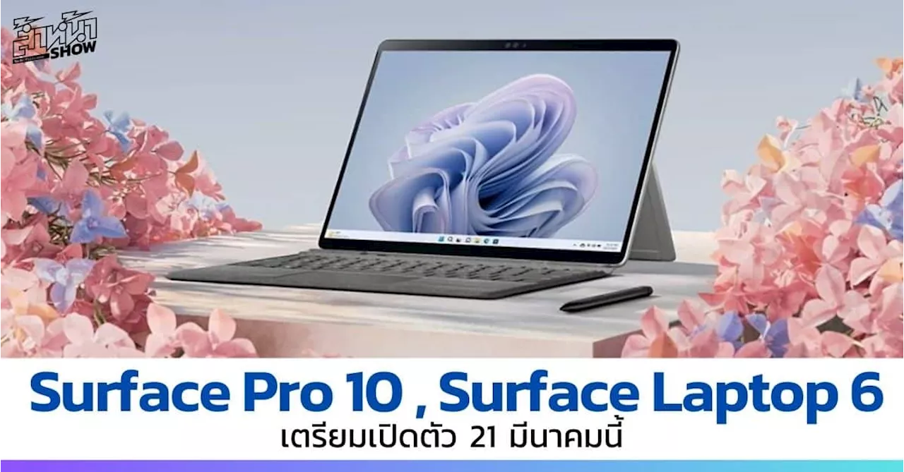 Microsoft เตรียมเปิดตัว Surface Pro 10 และ Surface Laptop 6 วันที่ 21 มี.ค.นี้