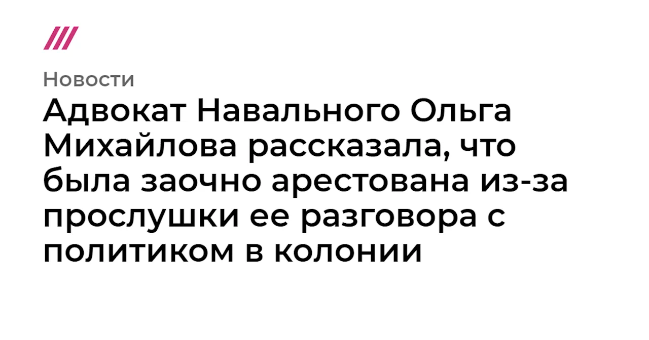 Адвокат Навального Ольга Михайлова рассказала, что была заочно арестована из-за прослушки ее разговора с п...