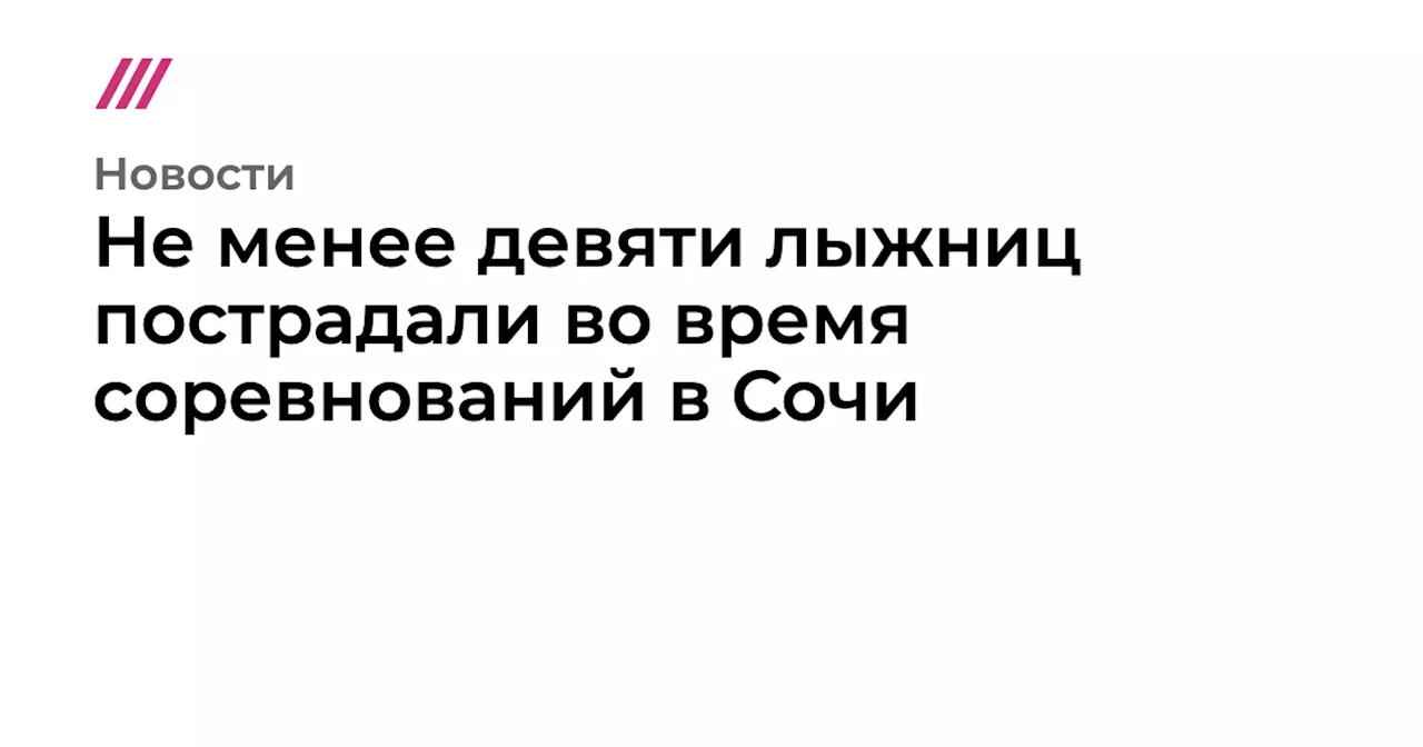 Не менее девяти лыжниц пострадали во время соревнований в Сочи