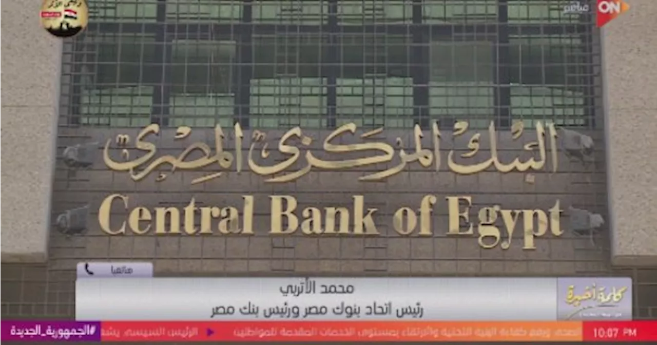 رئيس اتحاد البنوك: مشروع تطوير رأس الحكمة وفر الأدوات الخاصة بتحرير سعر الصرف