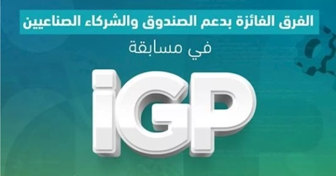 صندوق رعاية المبتكرين يختتم المرحلة 2 من برنامج iGP لدعم مشاريع التخرج الصناعية