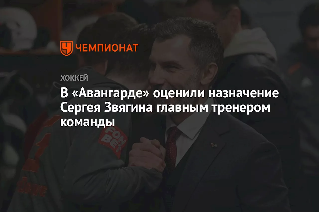 В «Авангарде» оценили назначение Сергея Звягина главным тренером команды