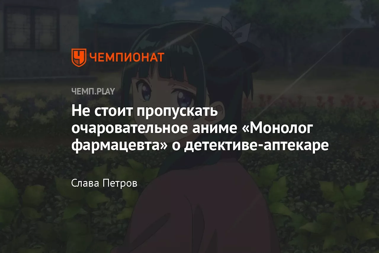 Не стоит пропускать очаровательное аниме «Монолог фармацевта» о детективе-аптекаре