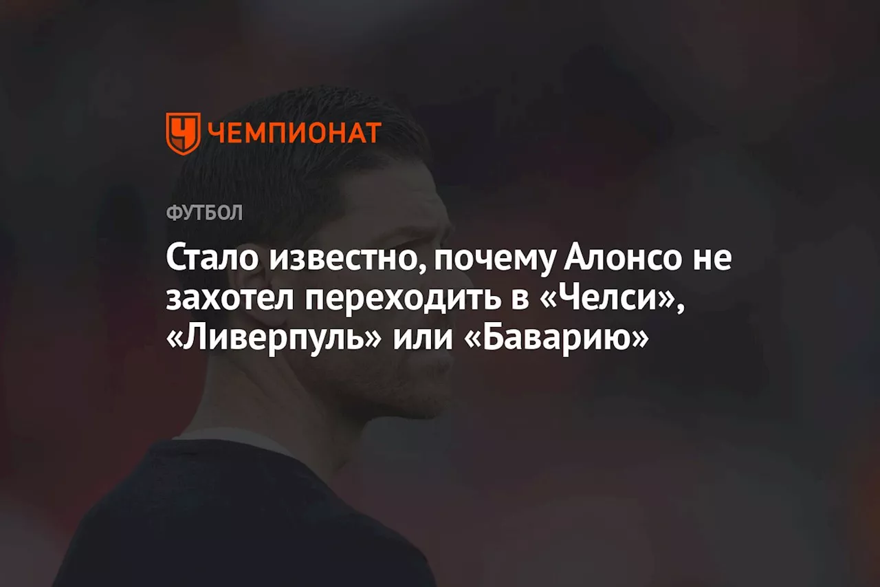 Стало известно, почему Алонсо не захотел переходить в «Челси», «Ливерпуль» или «Баварию»