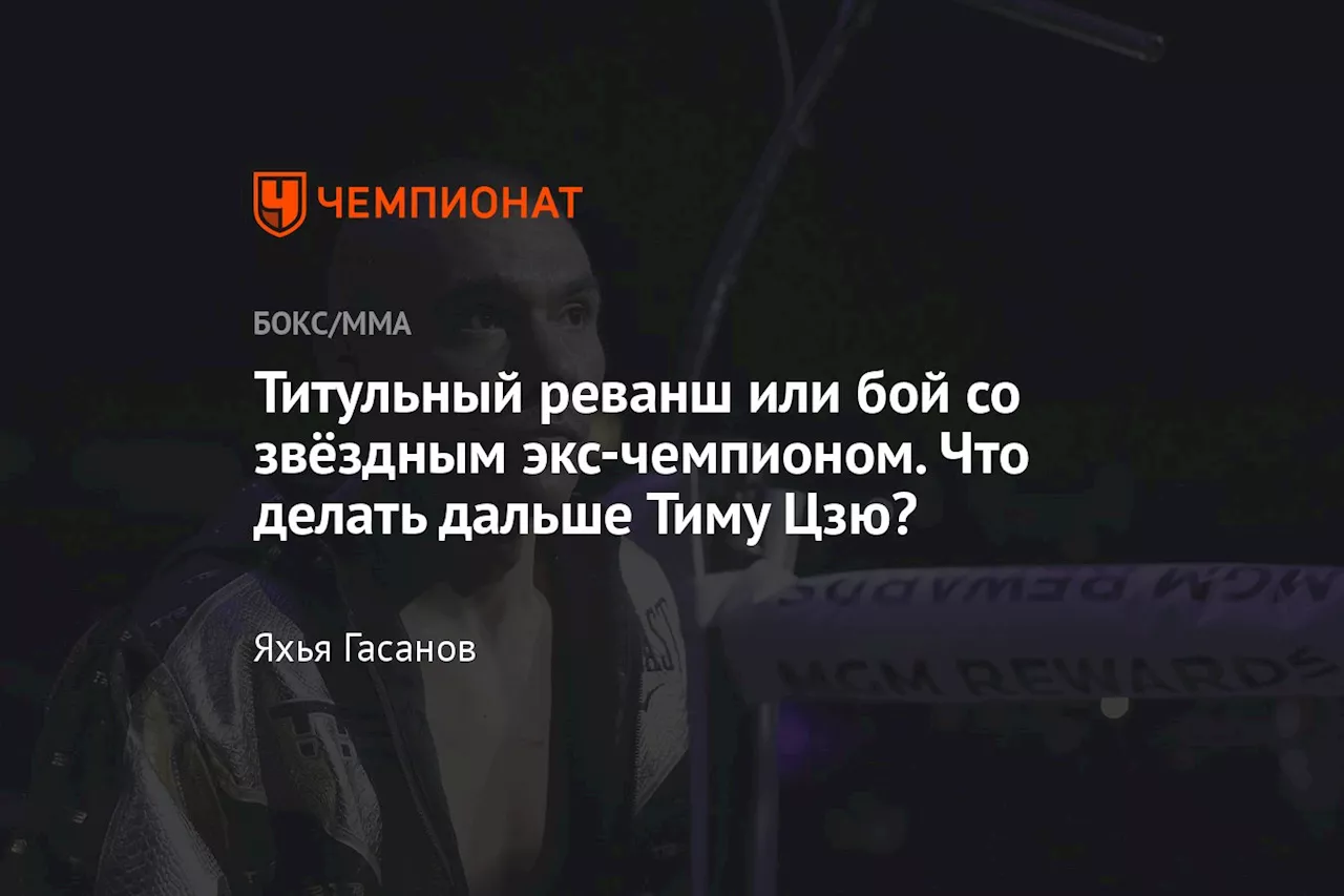 Титульный реванш или бой со звёздным экс-чемпионом. Что делать дальше Тиму Цзю?