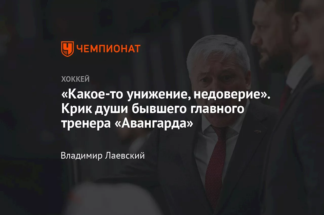 «Какое-то унижение, недоверие». Крик души бывшего главного тренера «Авангарда»