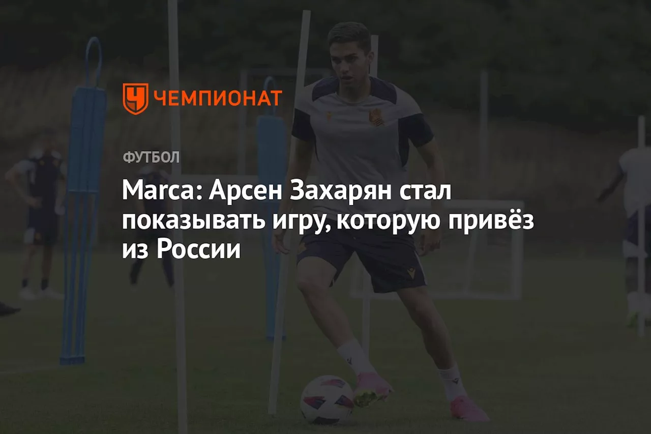 Marca: Арсен Захарян стал показывать игру, которую привёз из России