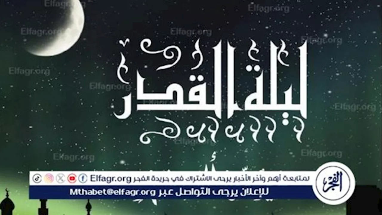 'دعاء ليلة القدر' المغفرة والقبول والعتق من النار