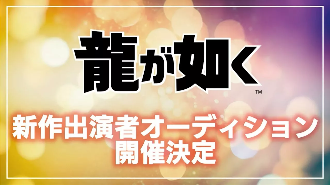 「龍が如く」シリーズ“新作”の出演者オーディションが開催決定！ 横山氏「極3ではない」