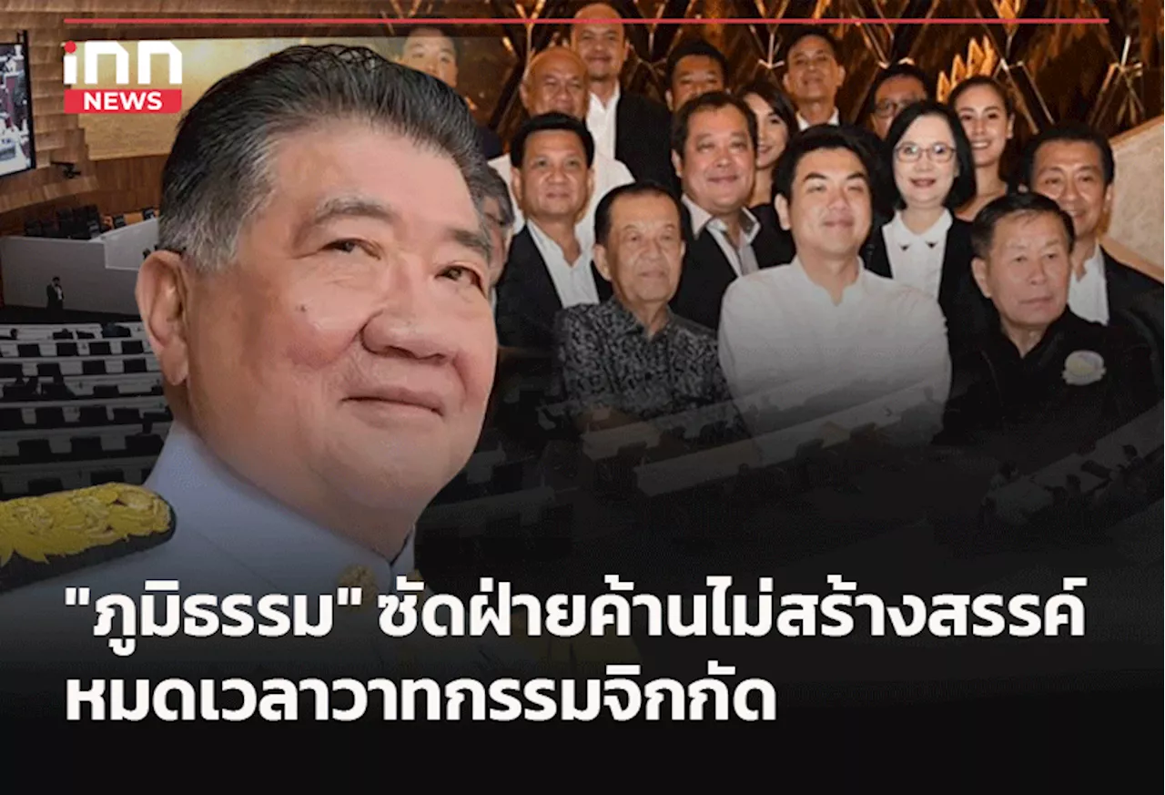 “ภูมิธรรม” ซัดฝ่ายค้านไม่สร้างสรรค์หมดเวลาวาทกรรมจิกกัด