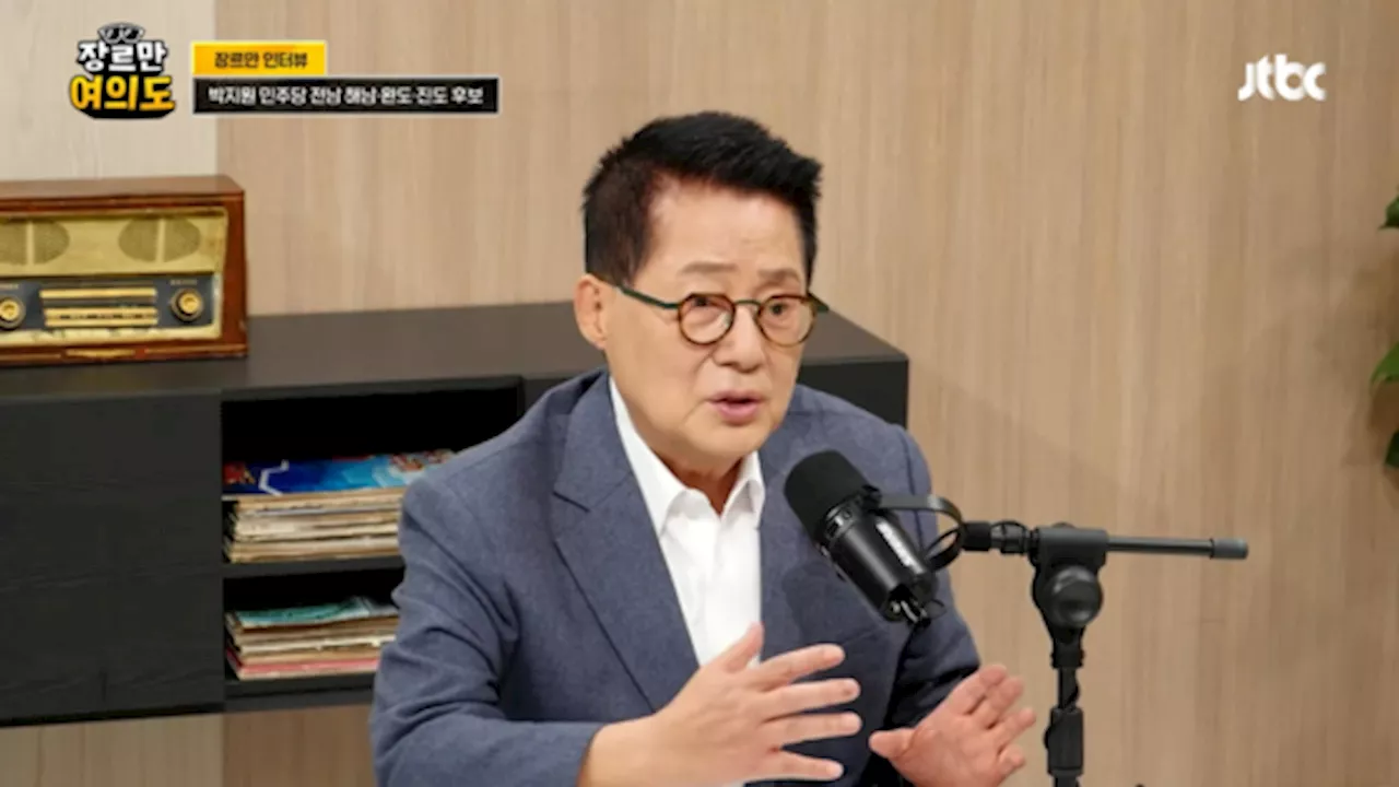 [전문] 박지원 '민주당·국힘 독자 과반 못 하면 조국 대표가 대통령 노릇할 수도'