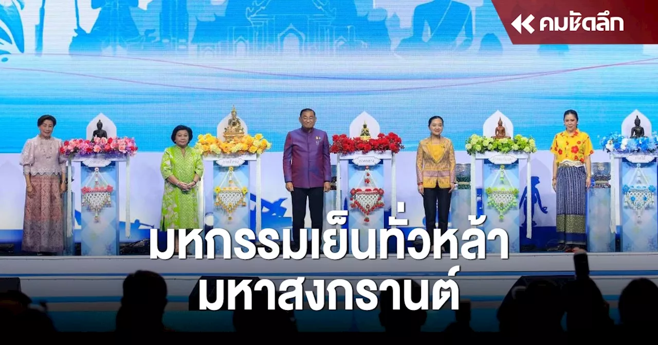 จัดใหญ่ 3 รัฐมนตรีร่วม เปิดตัวงานเทศกาล 'มหกรรมเย็นทั่วหล้า มหาสงกรานต์'