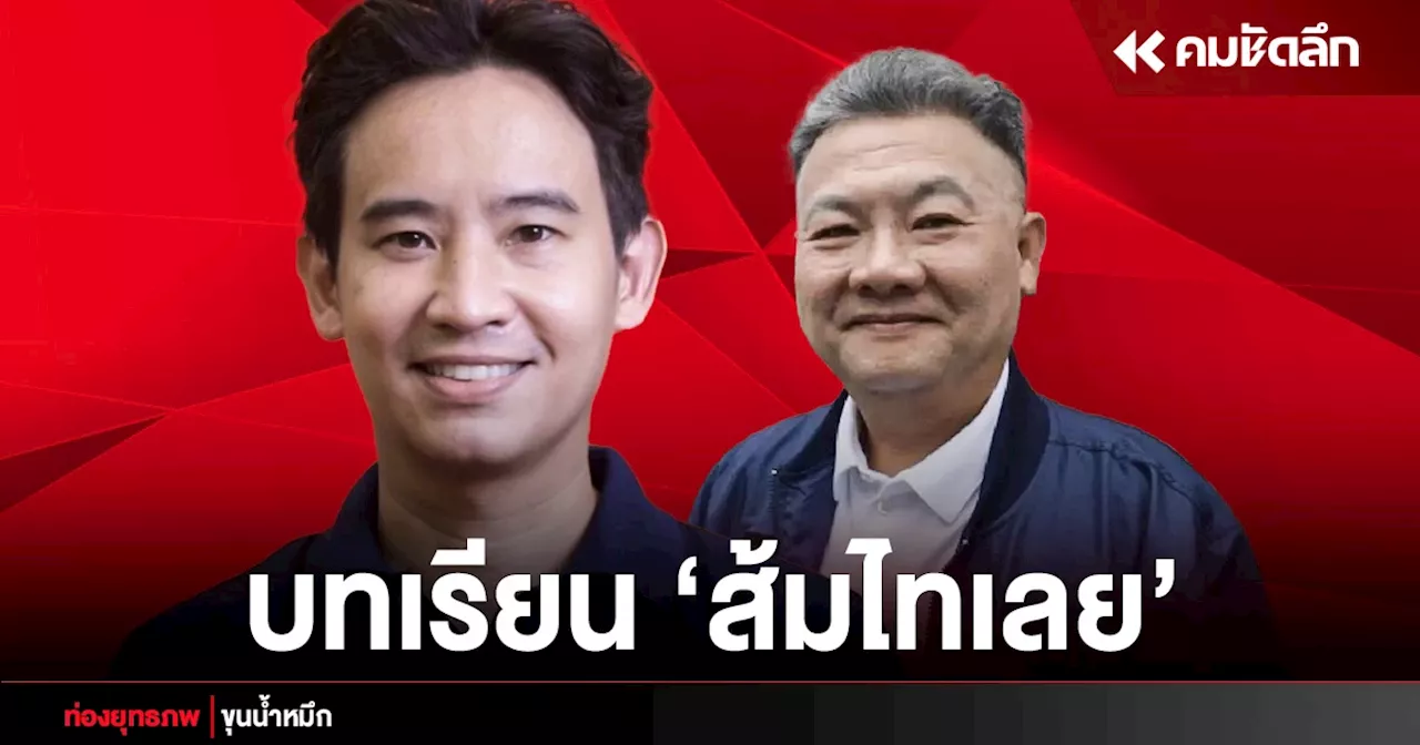 บ้านใหญ่สั่งสอน ‘พิธา’ ผ่านผลเลือกตั้ง ‘นายก อบจ.เลย’ อุปถัมภ์ยังเข้มแข็ง