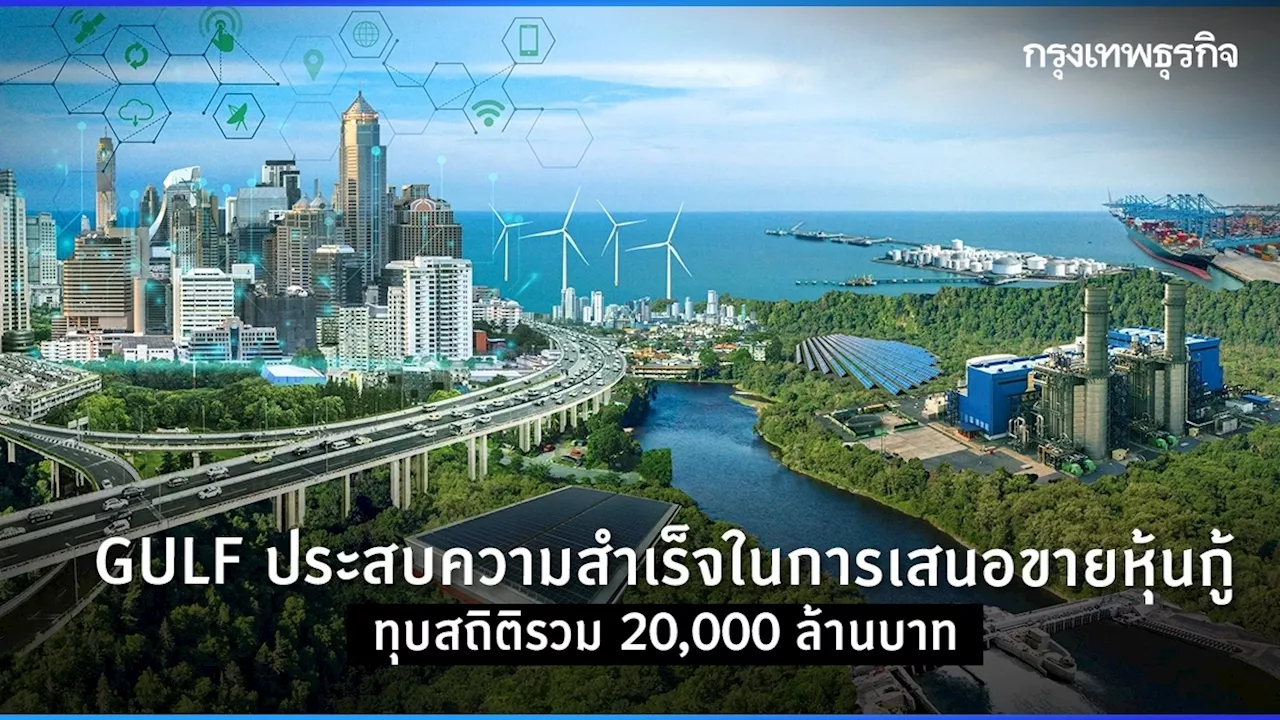 GULF ประสบความสำเร็จในการเสนอขายหุ้นกู้รวม 20,000 ล้านบาท