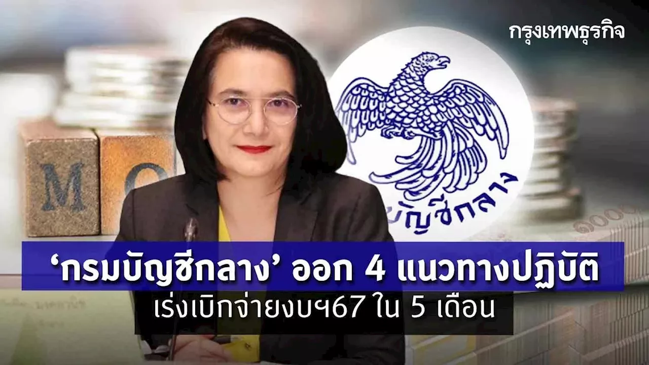 ‘กรมบัญชีกลาง’ ออก 4 แนวทางปฏิบัติ เร่งเบิกจ่ายงบฯ 67 ใน 5 เดือน