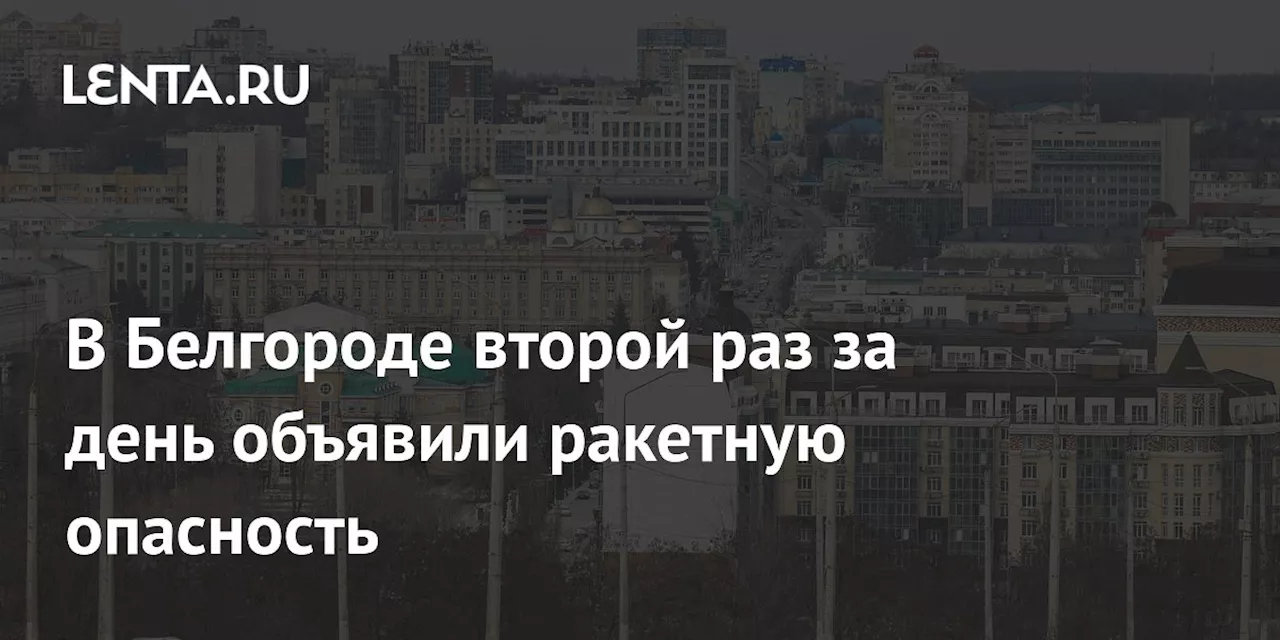 В Белгороде второй раз за день объявили ракетную опасность