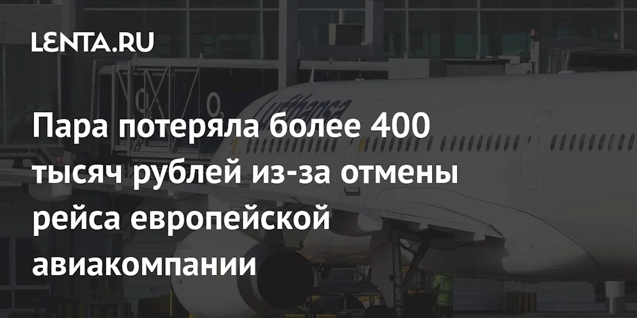 Пара потеряла более 400 тысяч рублей из-за отмены рейса европейской авиакомпании