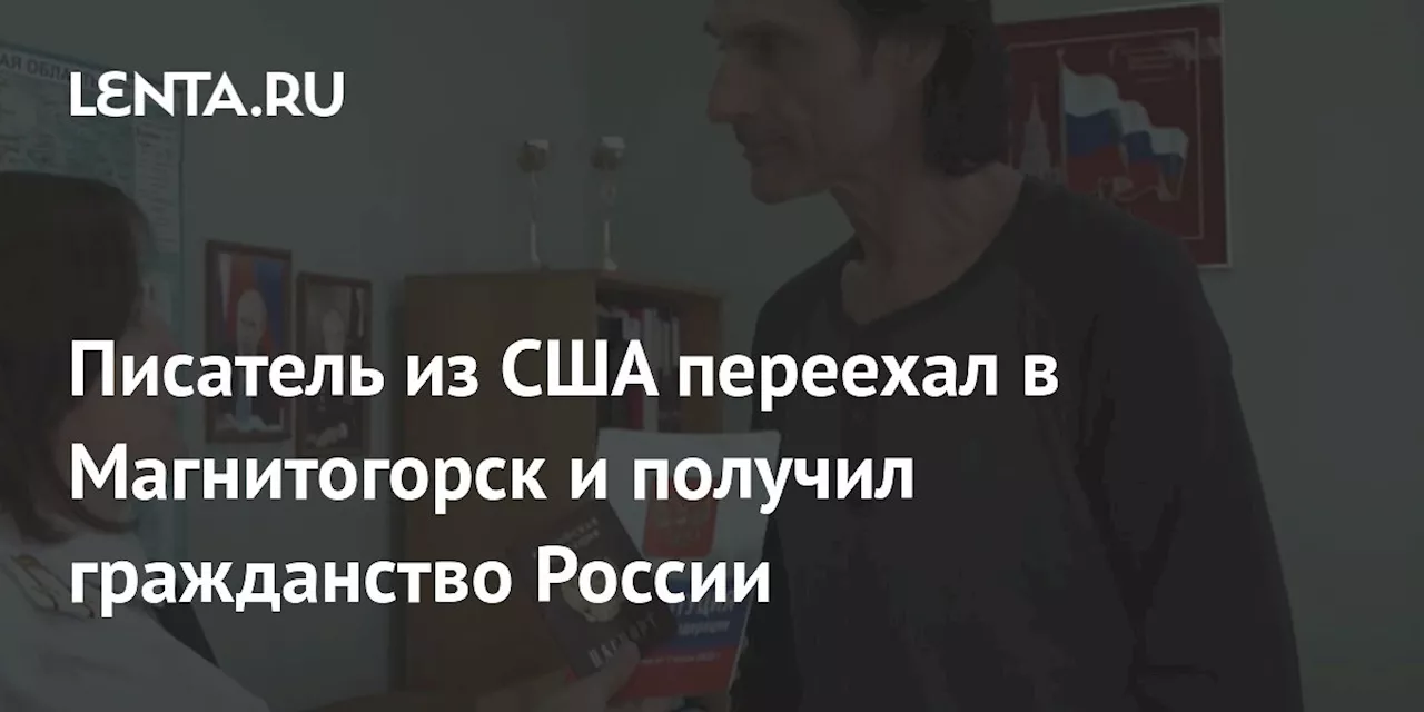 Писатель из США переехал в Магнитогорск и получил гражданство России