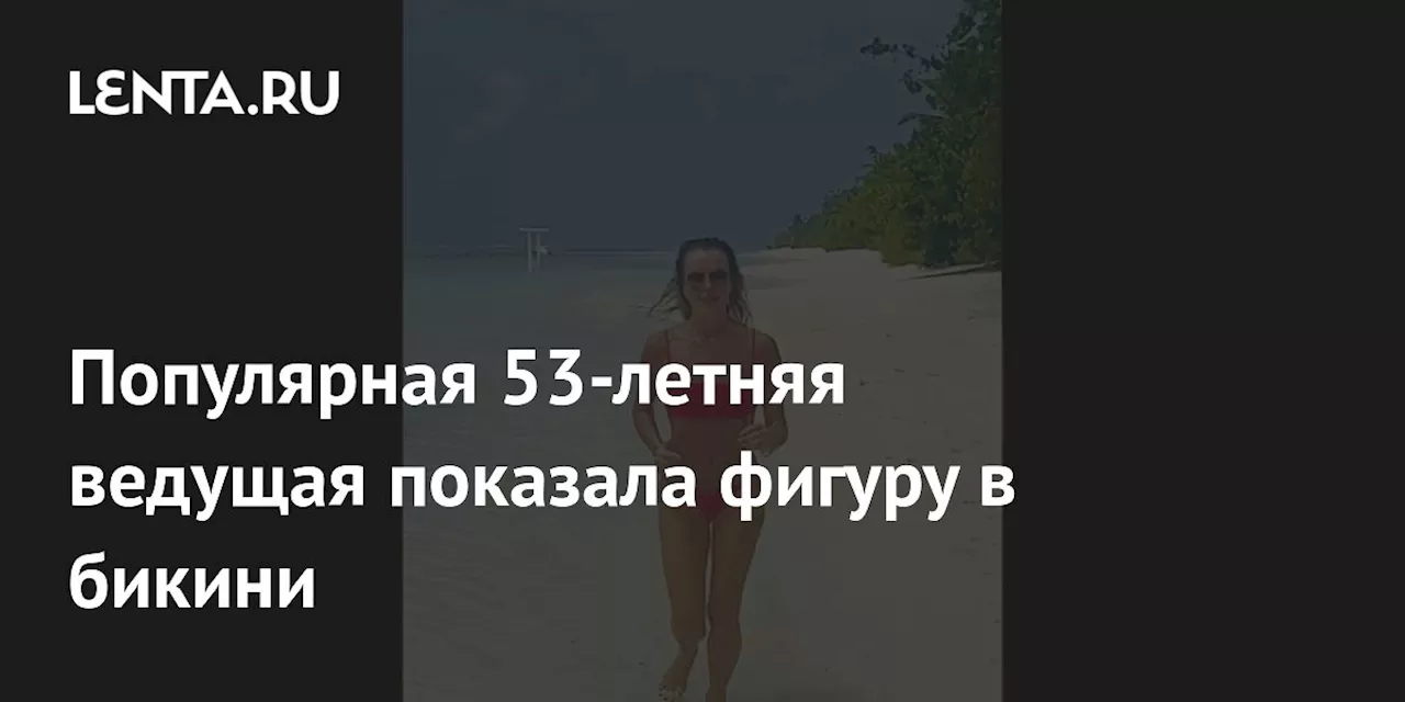 Популярная 53-летняя ведущая показала фигуру в бикини