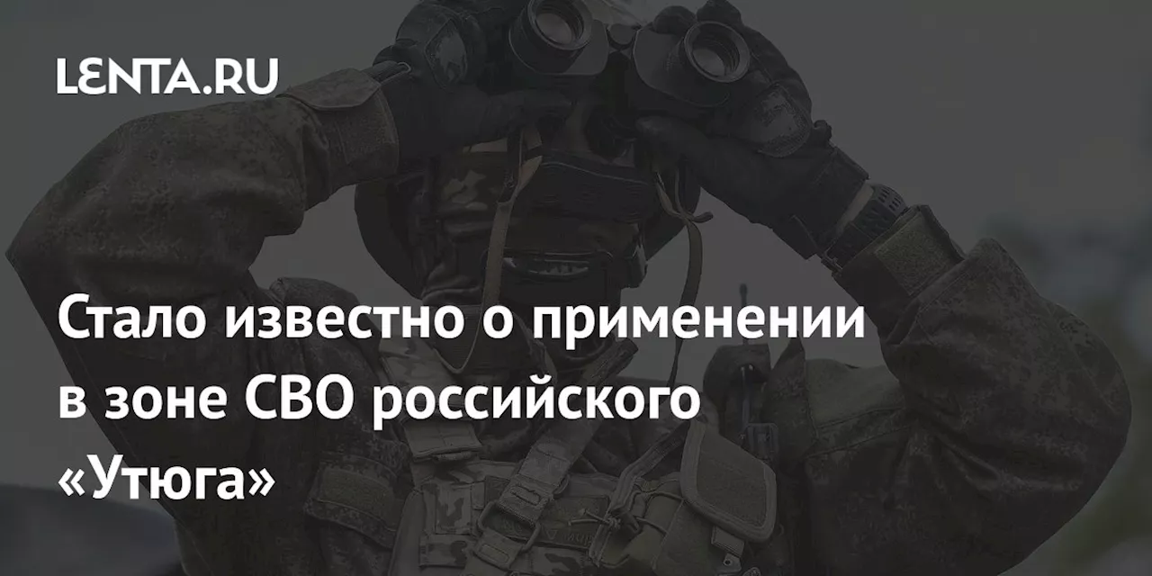 Стало известно о применении в зоне СВО российского «Утюга»