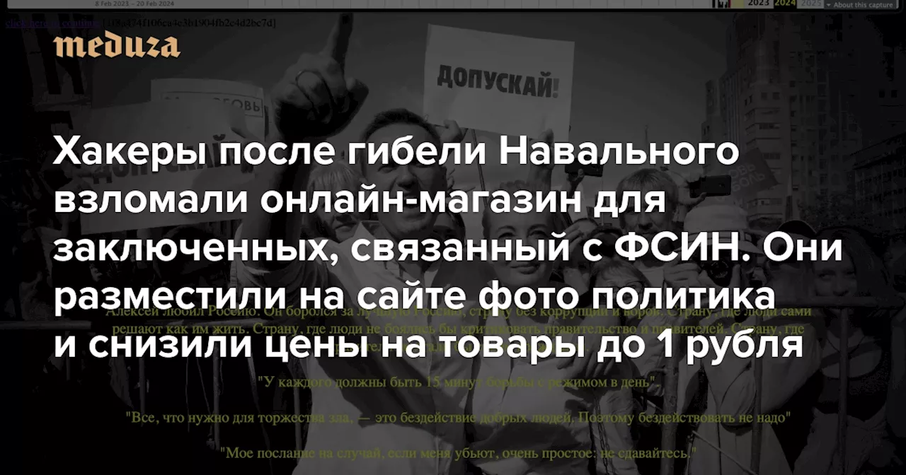 Хакеры после гибели Навального взломали онлайн-магазин для заключенных, связанный с ФСИН Они разместили на сайте фото политика и снизили цены на товары до 1 рубля — а также, как утверждается, получили доступ к данным заключенных — Meduza