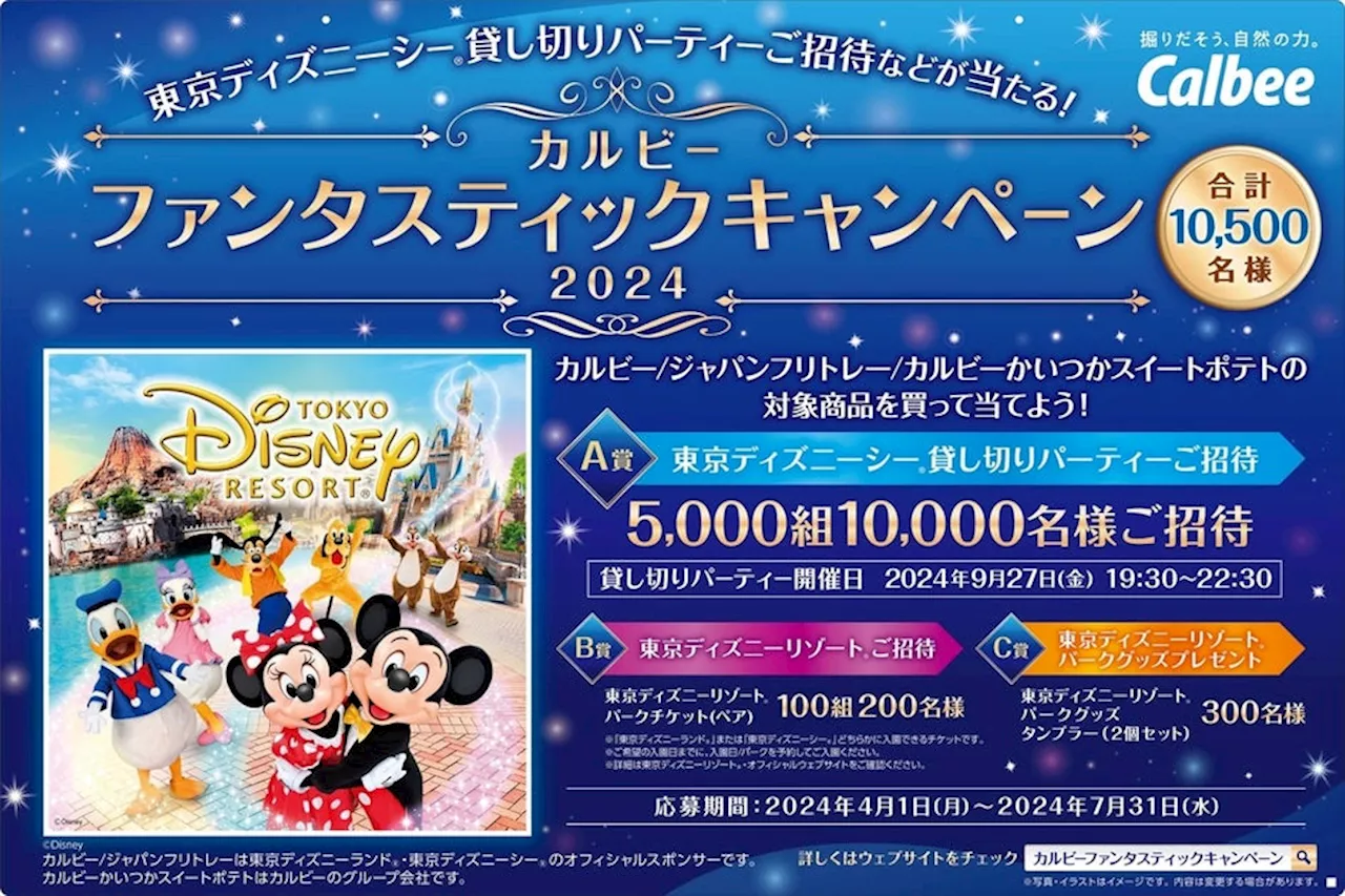 5,000組10,000名様を東京ディズニーシーⓇ貸し切りパーティーにご招待！『カルビー ファンタスティックキャンペーン2024』2024年4月1日（月）よりスタート！