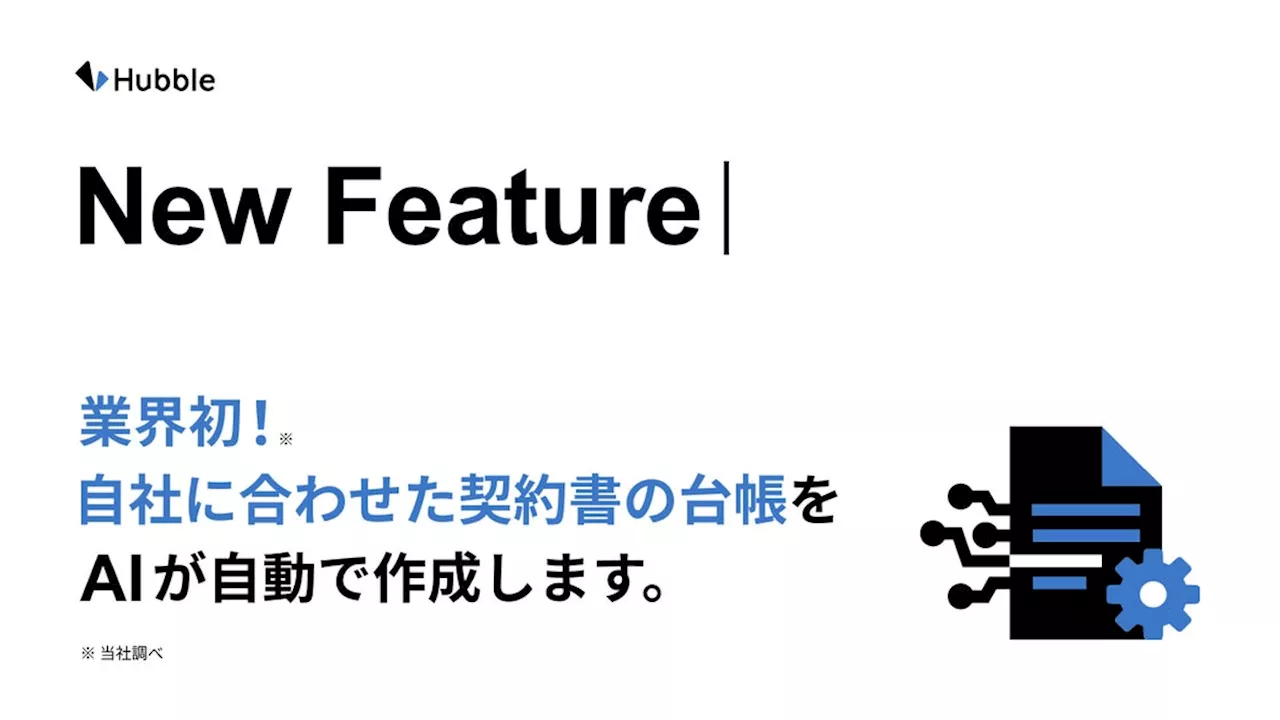 【業界初*！】GPTで契約書管理の完全自動化へ。Hubbleが「カスタム項目AI自動入力機能」を実装