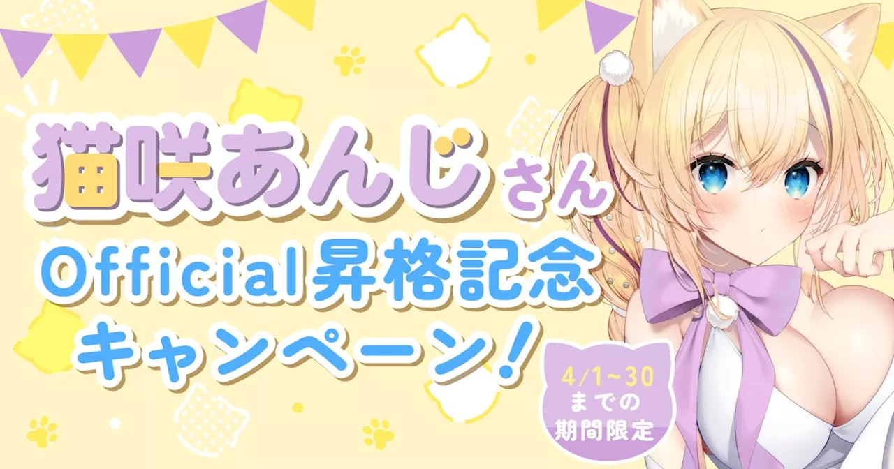 期間限定！クリエイティアで4月1日よりVTuber「猫咲あんじ」さんのOfficial昇格を記念したキャンペーンを開催