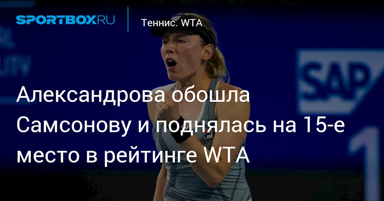 Александрова обошла Самсонову и поднялась на 15‑е место в рейтинге WTA