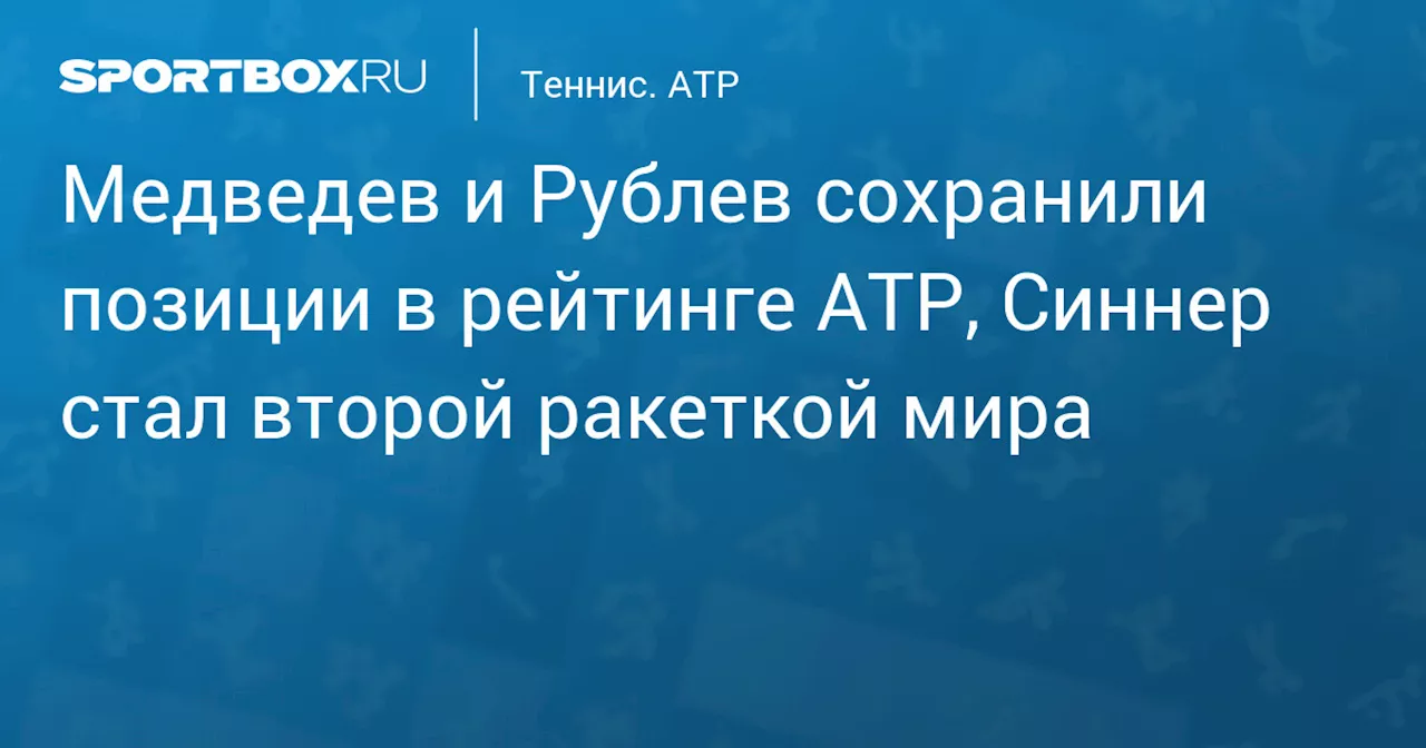 Медведев и Рублев сохранили позиции в рейтинге ATP, Синнер стал второй ракеткой мира