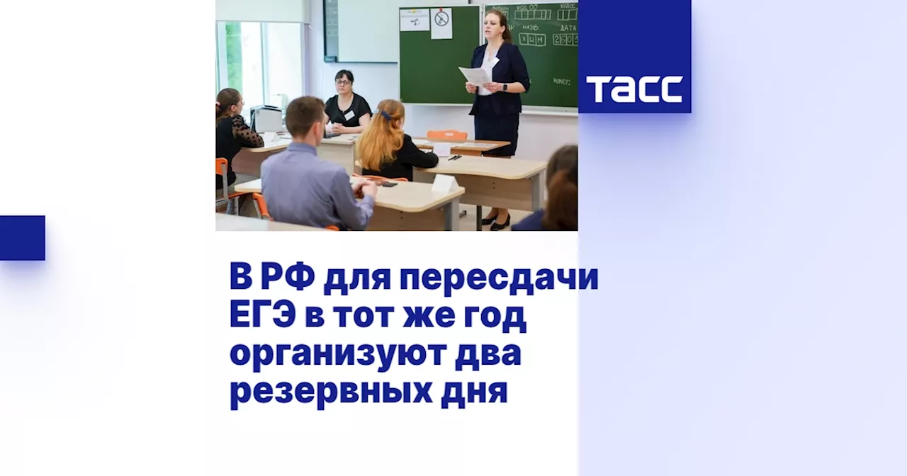 В РФ для пересдачи ЕГЭ в тот же год организуют два резервных дня