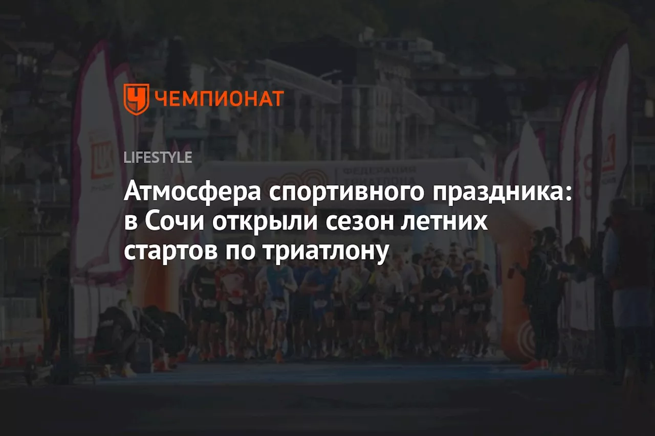 Атмосфера спортивного праздника: в Сочи открыли сезон летних стартов по триатлону