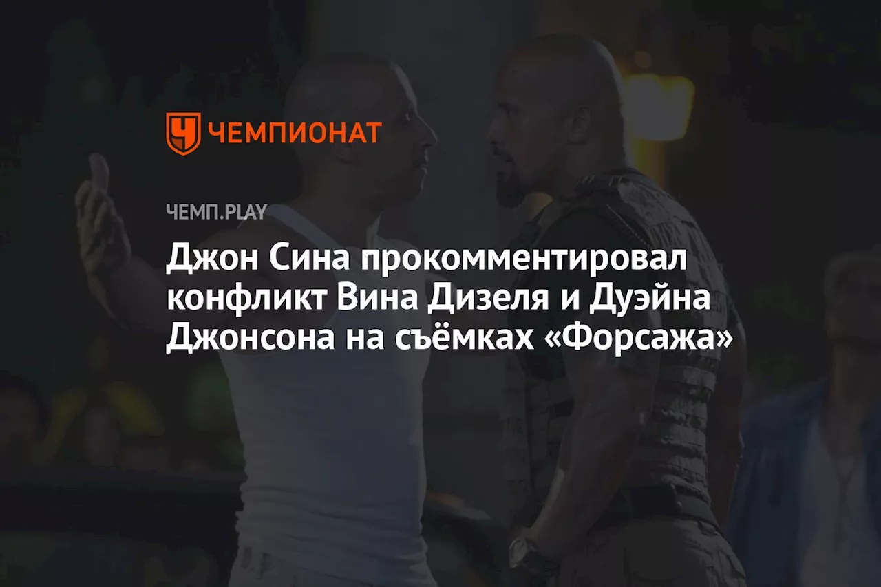 Джон Сина прокомментировал конфликт Вина Дизеля и Дуэйна Джонсона на съёмках «Форсажа»