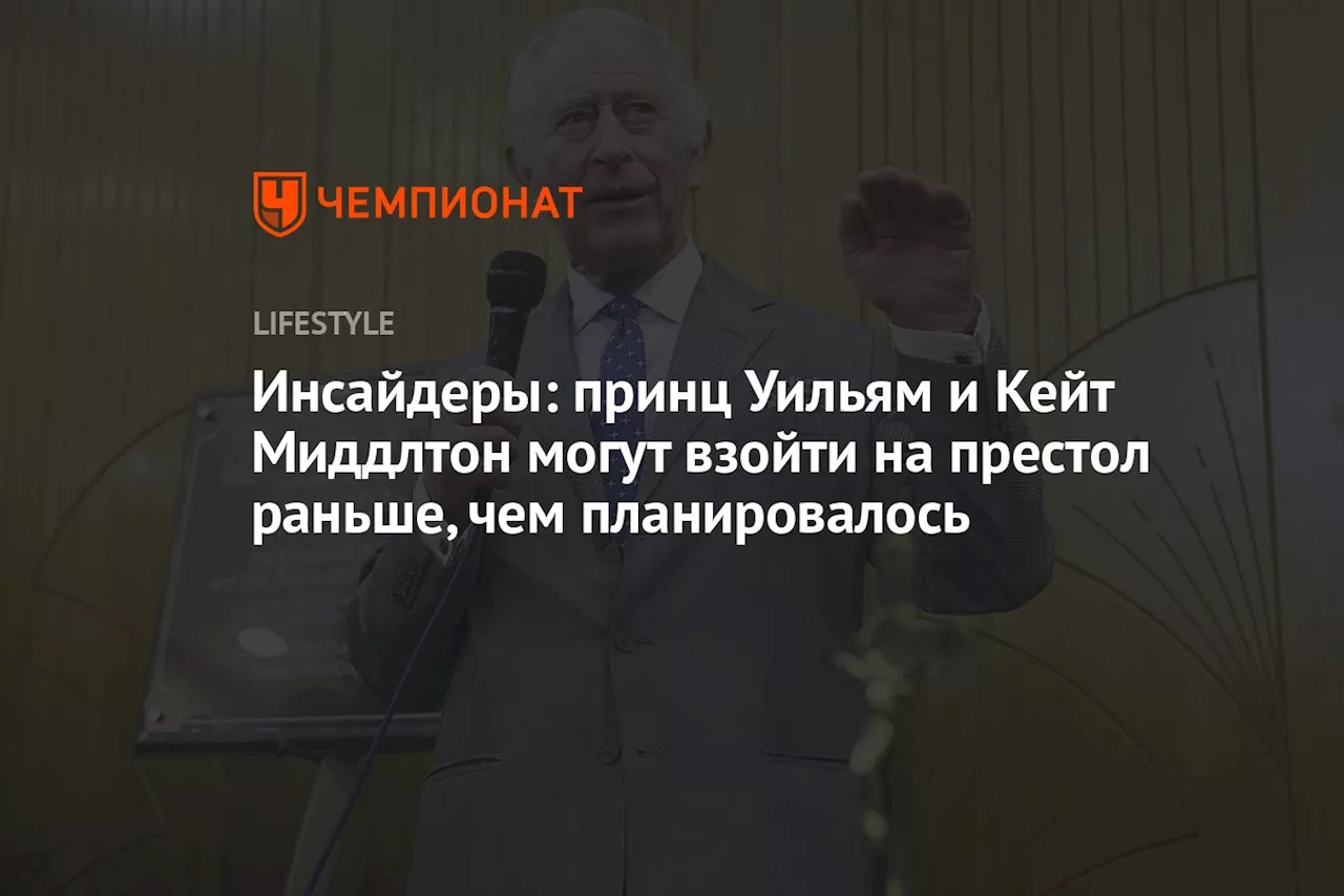 Инсайдеры: принц Уильям и Кейт Миддлтон могут взойти на престол раньше, чем планировалось