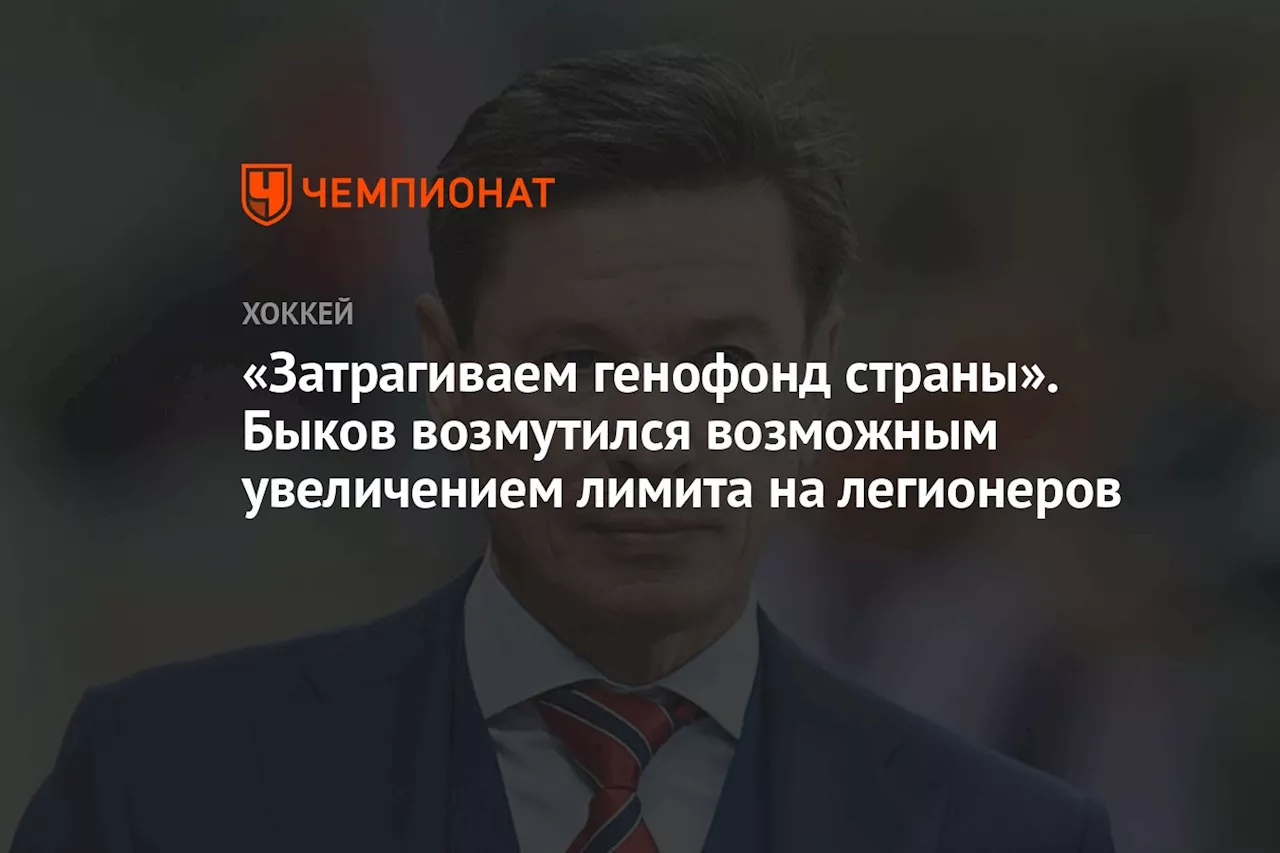 «Затрагиваем генофонд страны». Быков возмутился возможным увеличением лимита на легионеров