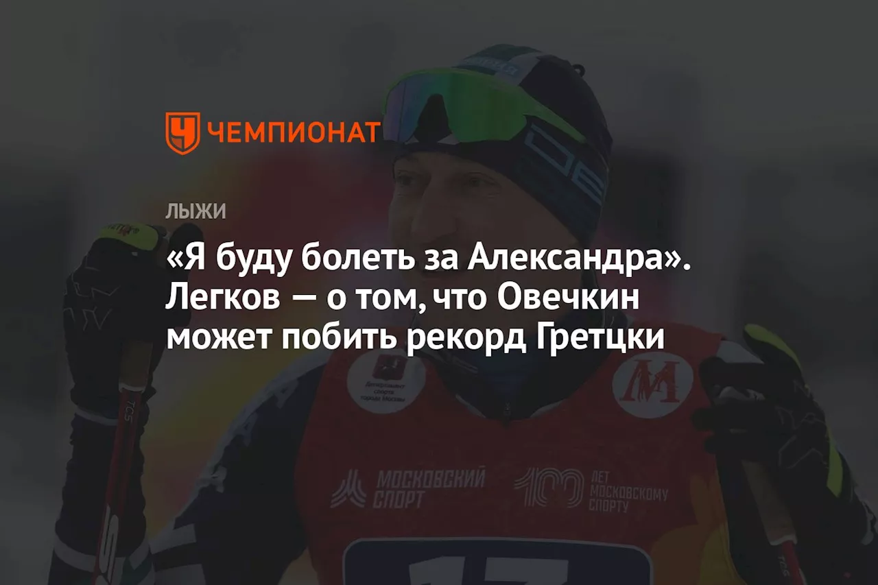 «Я буду болеть за Александра». Легков — о том, что Овечкин может побить рекорд Гретцки