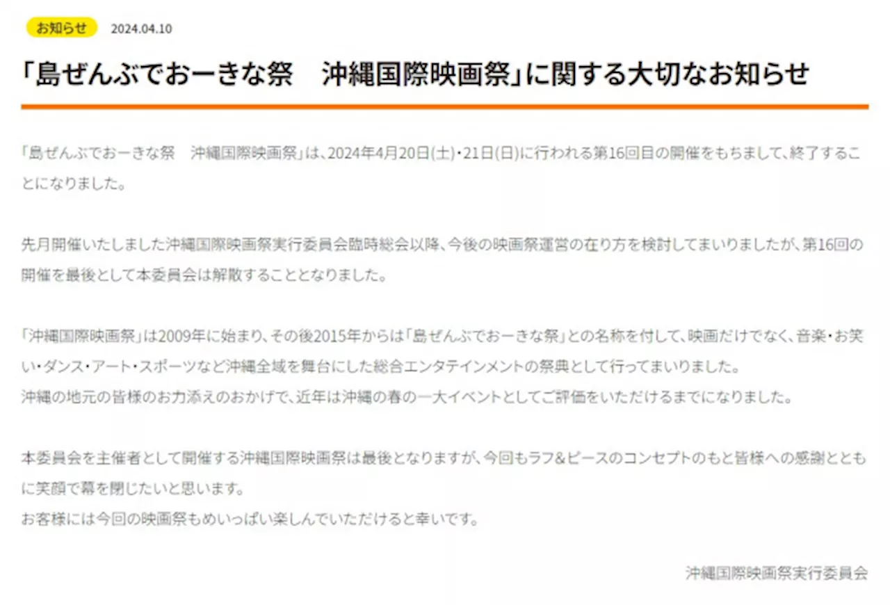 沖縄国際映画祭、15年の歴史に幕 公式サイトで発表「笑顔で幕を閉じたい」【報告全文】 (2024年4月10日)