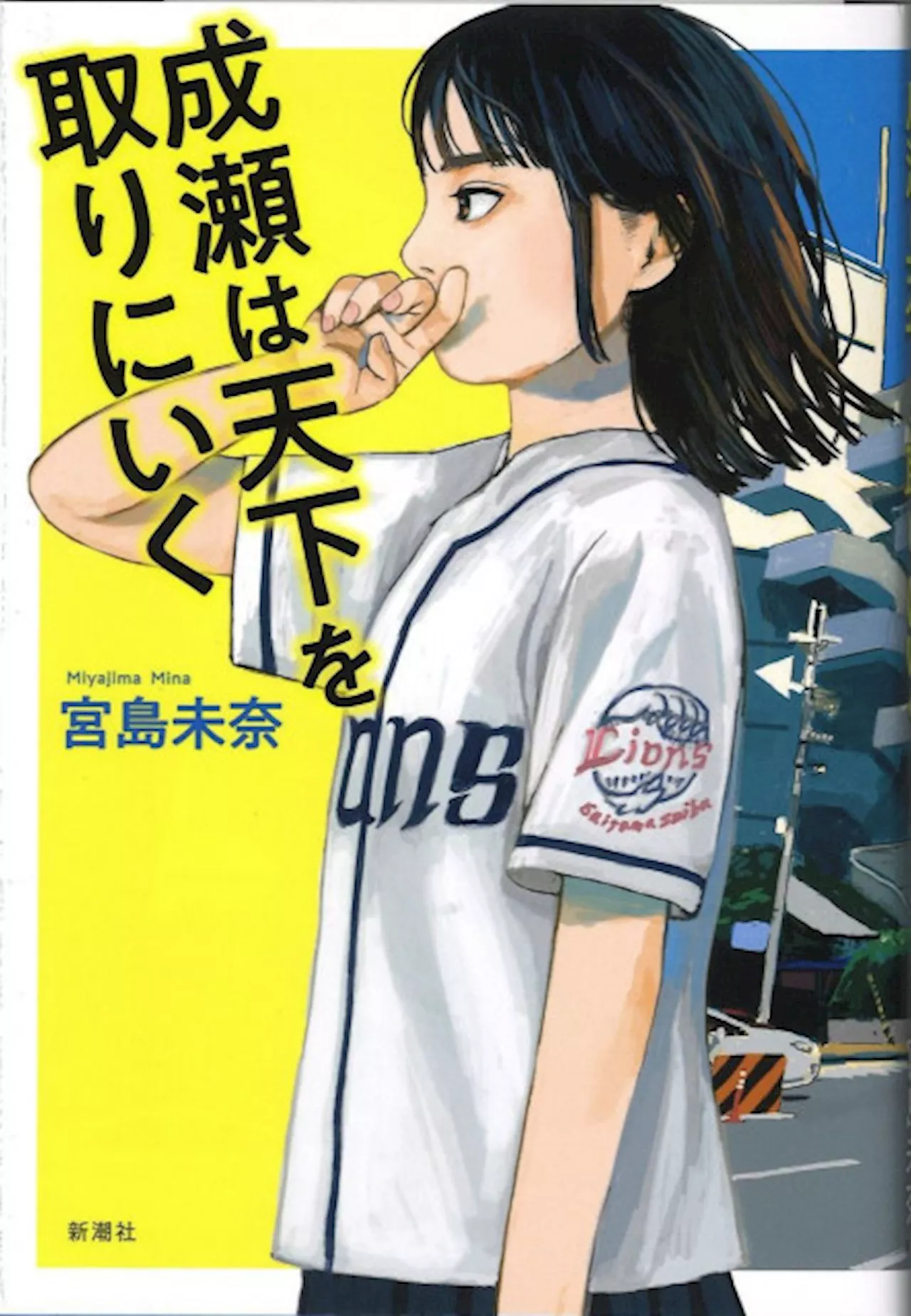 ついに成瀬が天下を取った！ 本屋大賞受賞作の舞台、大津で市民ら笑顔 地元書店「ハリポタ以来の売れ行き」