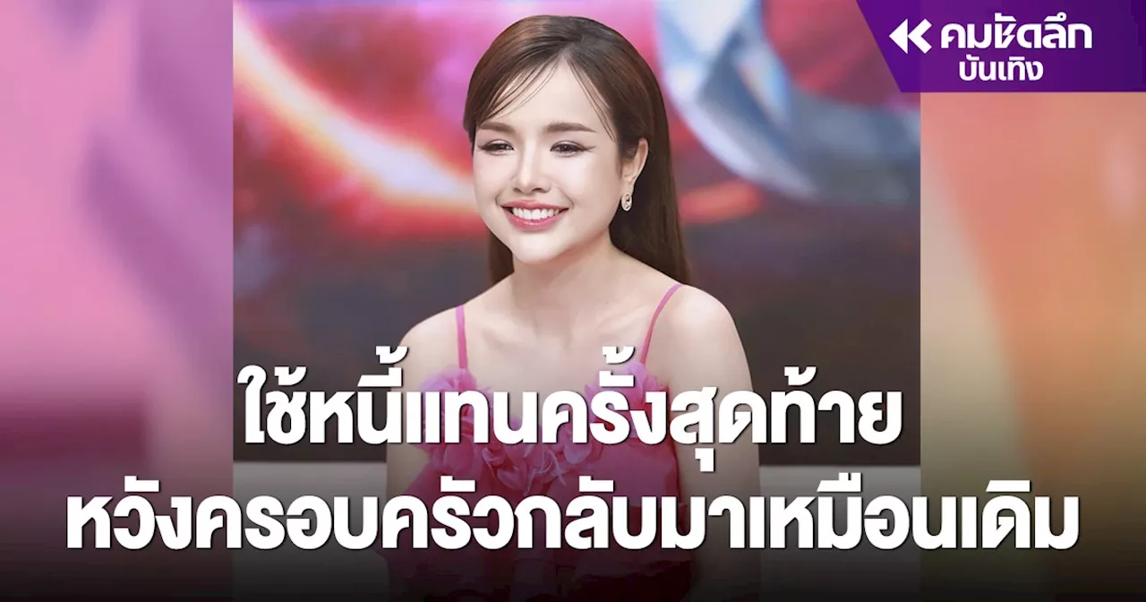 'เจนนี่ ได้หมดถ้าสดชื่น' ประกาศไม่จ่ายหนี้ให้ใครแล้ว แม้แต่คนในครอบครัว