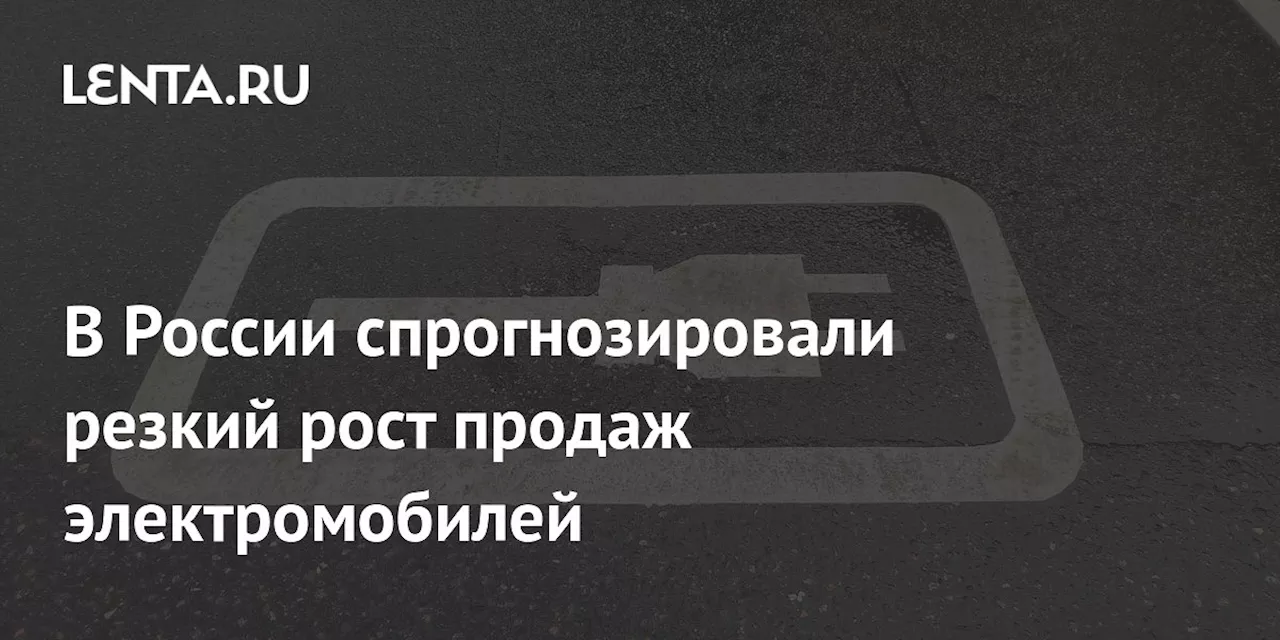 В России спрогнозировали резкий рост продаж электромобилей