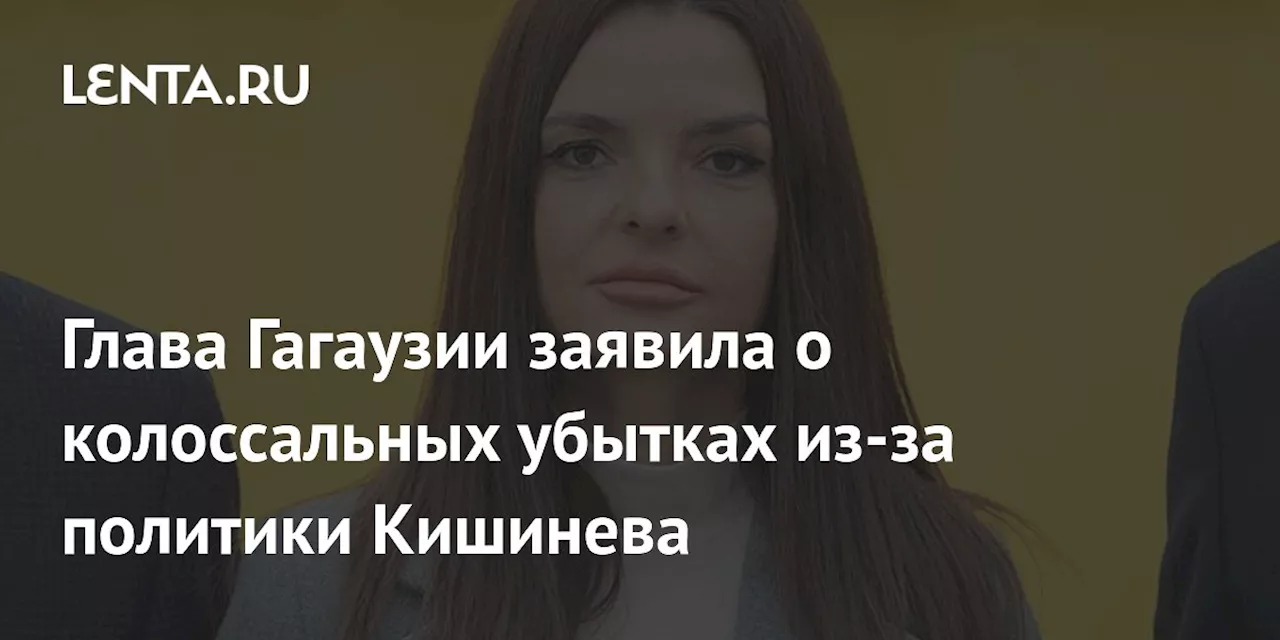 Глава Гагаузии заявила о колоссальных убытках из-за политики Кишинева