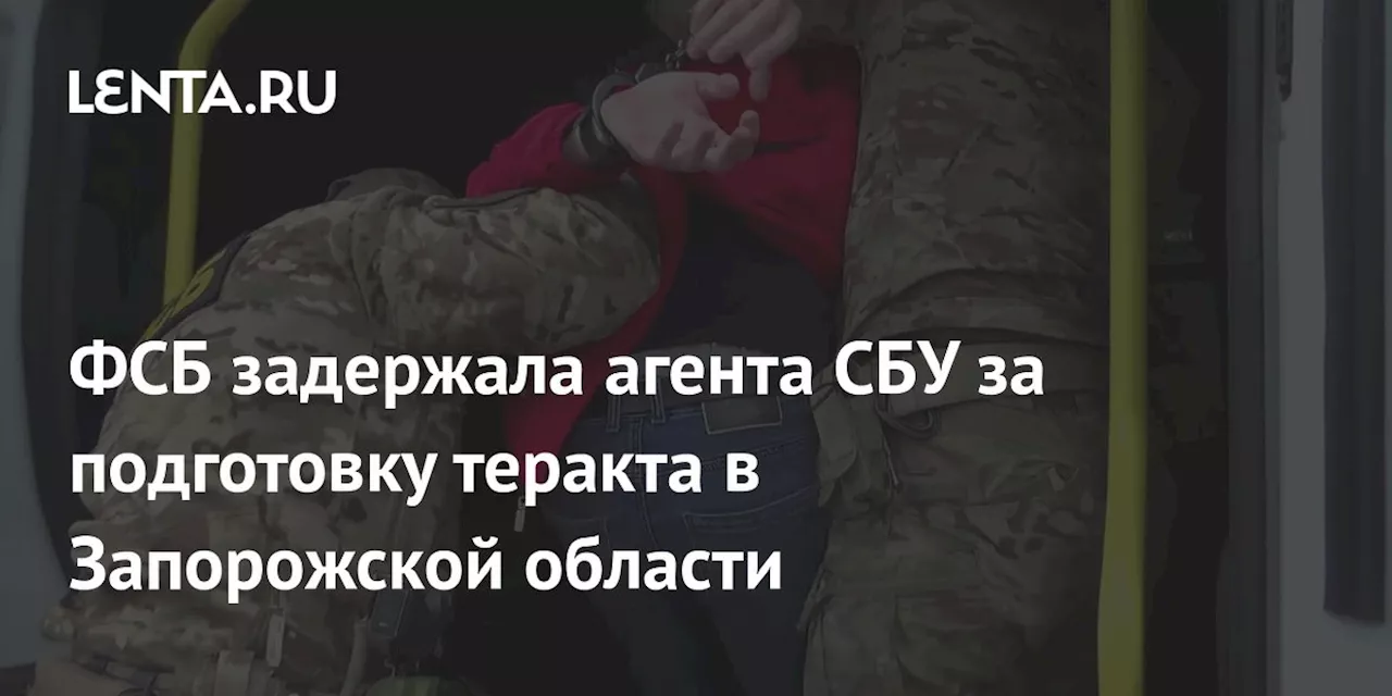 ФСБ задержала агента СБУ за подготовку теракта в Запорожской области