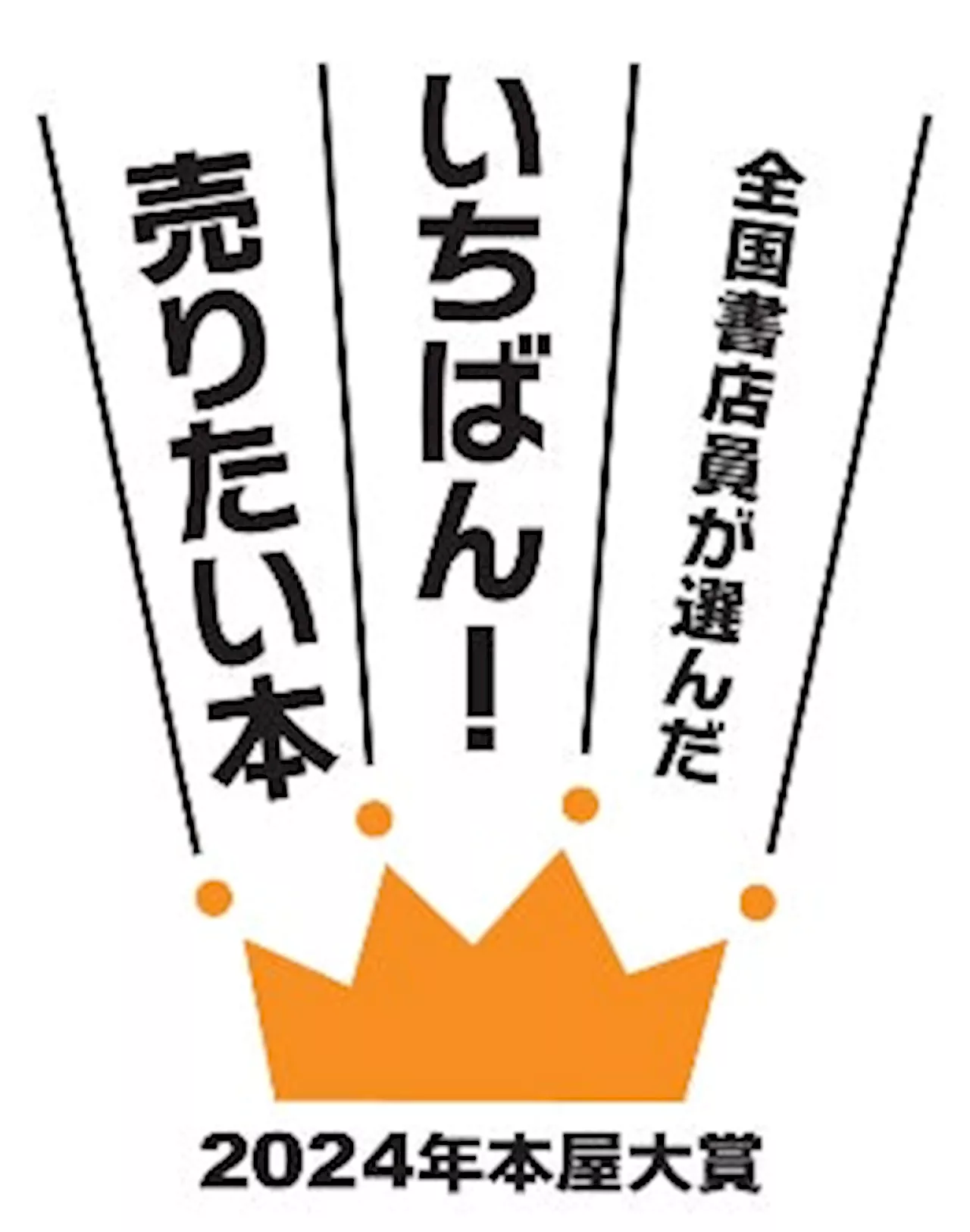 手帳ブランドNOLTY［ノルティ］協賛の本屋大賞 第21回の大賞は宮島未奈氏の『成瀬は天下を取りにいく』に決定！