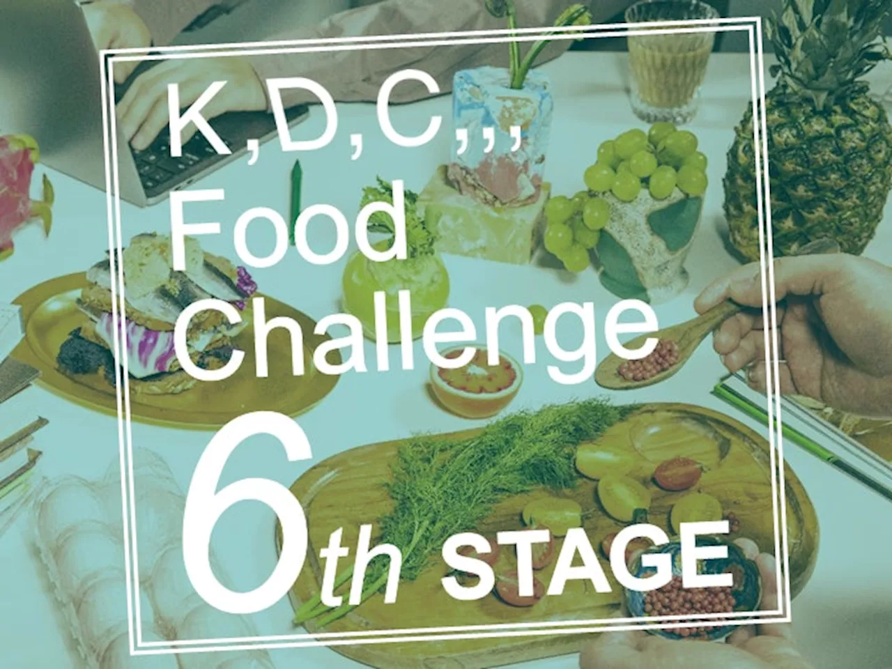 “食”のピッチコンテスト「K,D,C,,, Food Challenge」開催 【4/15エントリー開始】商品化や出店のビジネスチャンス！