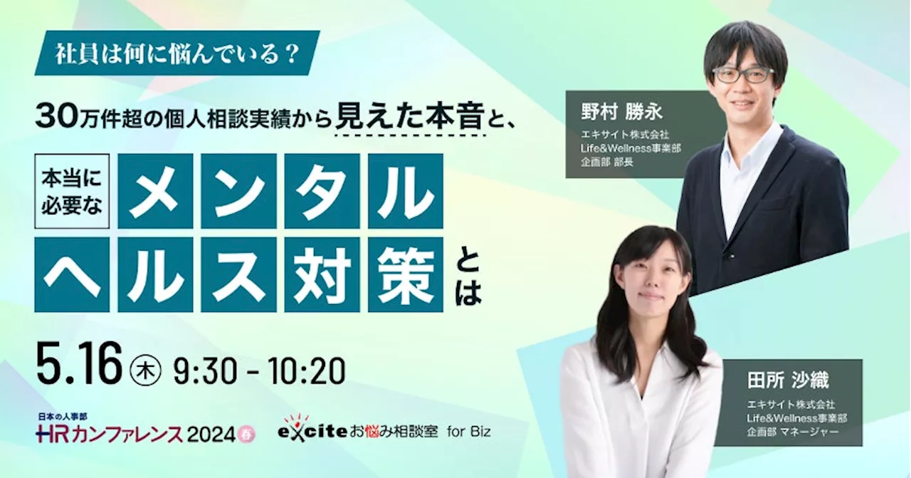 「ＨＲカンファレンス2024-春-」にエキサイトが登壇！【5/16（木）9:30〜 オンライン開催】