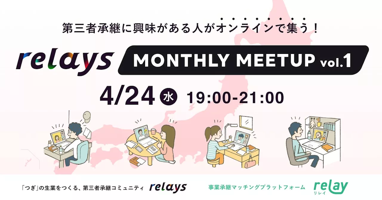 【オンライン交流会】第三者承継コミュニティ「relays（リレイズ）」、事業承継について気軽に話せる定期イベント「relays MONTHLY MEETUP」スタート！第一弾は4月24日(水)開催。