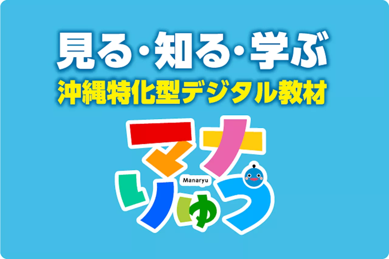 小中学生向けデジタル教材「マナりゅう」デビュー 学ぶ、調べる新時代 沖縄の「今」を教室に